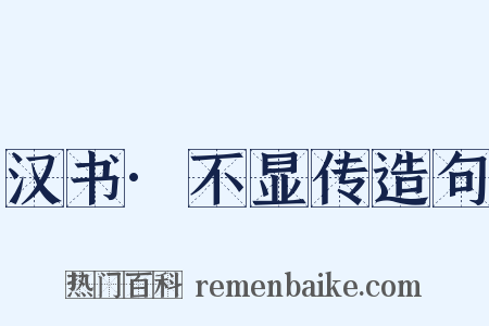 汉书·不显传造句是什么意思的图片
